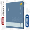 《絜斋集》/宁波学术文库/(宋)袁燮/责编:吴伟伟/校注:李翔/浙江大学出版社 商品缩略图0
