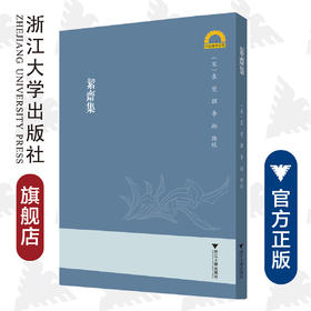 《絜斋集》/宁波学术文库/(宋)袁燮/责编:吴伟伟/校注:李翔/浙江大学出版社