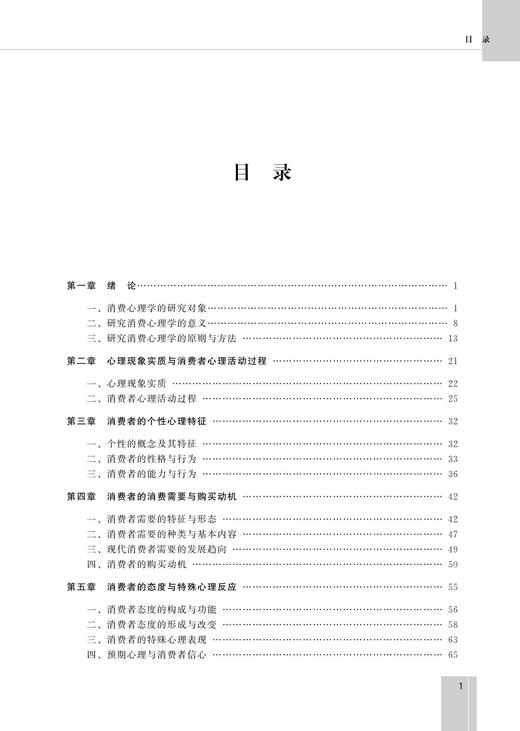 现代消费心理学(第4版高职高专经济管理类规划教材)/ 朱惠文/董凌芳/浙江大学出版社 商品图1