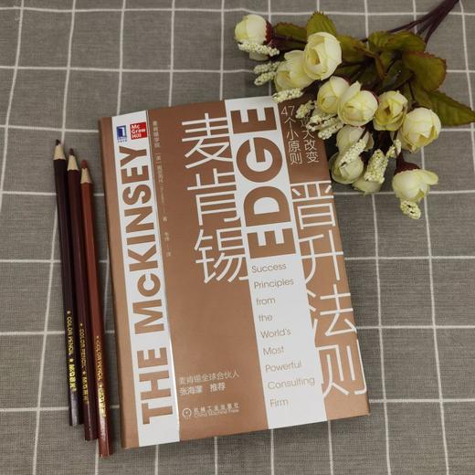 (仓发) 麦肯锡晋升法则：47个小原则创造大改变/机械工业出版社/[英]服部周作（Shu,Hattori）/9787111664949 商品图1