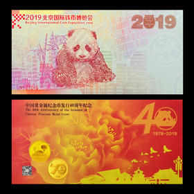 【中国金币】中国贵金属纪念币发行40周年纪念券