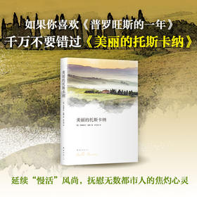 美丽的托斯卡纳 弗朗西丝·梅斯 著 文学随笔意大利托斯卡纳艳阳下慢活风尚瓦尔登湖旅游随笔