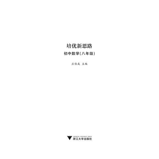 初中数学(8年级)/培优新思路/应佳成/浙江大学出版社 商品图1