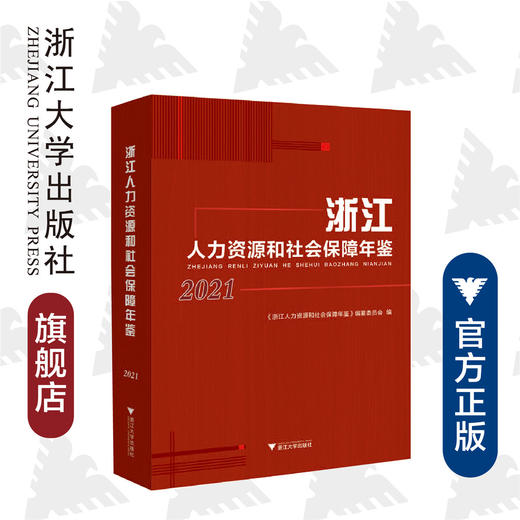 浙江人力资源和社会保障年鉴2021/潘伟梁|责编:赵静/冯社宁/浙江大学出版社 商品图0
