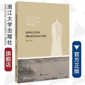 杭州社会资源国际旅游访问点导览(汉英对照)/李晓红/浙江大学出版社