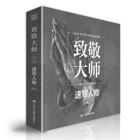 致敬大师.速写人物