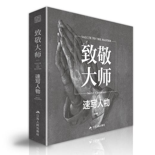 致敬大师.速写人物 商品图0