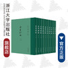 全宋诗话(共10册)(精)/张宗祥/责编:王荣鑫/宋旭华/杨奉联/整理:曹锦炎/浙江大学出版社 商品缩略图0