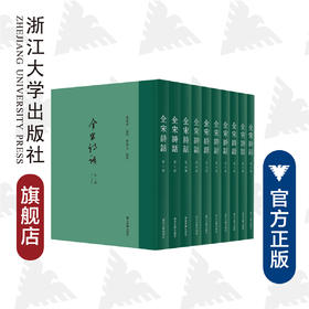 全宋诗话(共10册)(精)/张宗祥/责编:王荣鑫/宋旭华/杨奉联/整理:曹锦炎/浙江大学出版社