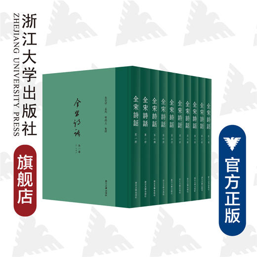 全宋诗话(共10册)(精)/张宗祥/责编:王荣鑫/宋旭华/杨奉联/整理:曹锦炎/浙江大学出版社 商品图0