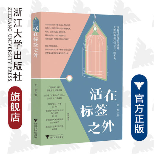 活在标签之外/井曼|责编:张一弛/浙江大学出版社 商品图0