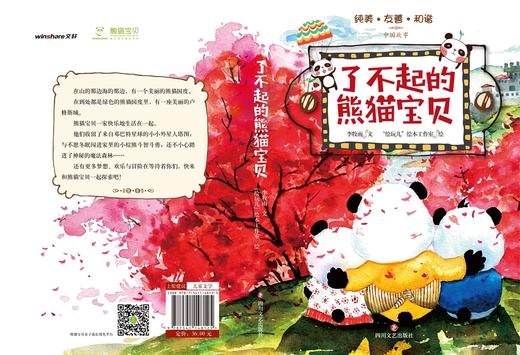 (仓发) 了不起的熊猫宝贝/四川文艺出版社/李牧雨/9787541148125 商品图2