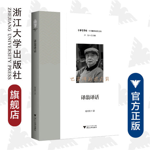 译翁译话/中华翻译研究文库/中华译学馆/杨武能 /浙江大学出版社 商品图0
