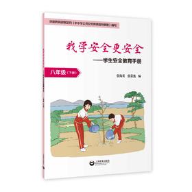 我学安全更安全——学生安全教育手册 八年级（下册）