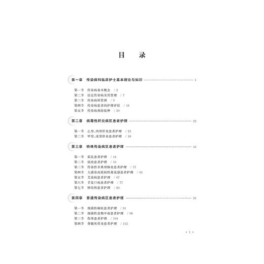 传染病护理(第3版高职高专护理专业工学结合规划教材)/饶和平/浙江大学出版社 商品图1