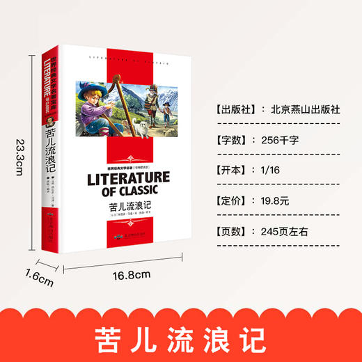 (仓发) 苦儿流浪记 小学生课外阅读书籍三四五六年级必读世界经典文学名著青少年儿童读物故事书 名师精读版/北京燕山出版社/[法]埃克多·马洛/9787540243128 商品图1