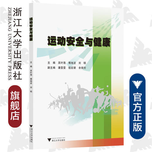 运动安全与健康/吴叶海/傅旭波/刘明|责编:葛娟/浙江大学出版社 商品图0