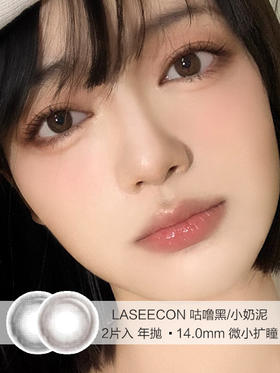 LASEECON / 咕噜黑/小奶泥 / 美瞳年抛 / 2片入 /  14.0mm  / 微小扩瞳