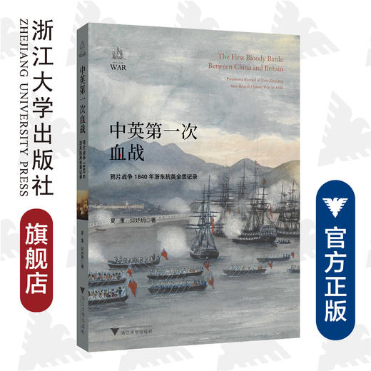 中英第一次血战：鸦片战争1840年浙东抗英全景记录/邱妤玥/邱妤玥/责编:陈翩/吴伟伟/浙江大学出版社 商品图0