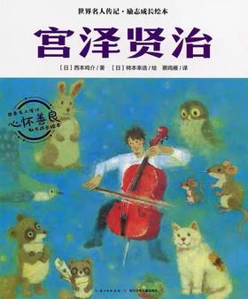 【会员兑换】宫泽贤治 世界名人传记·励志成长绘本 4-8岁儿童课外读物 漫画书 故事