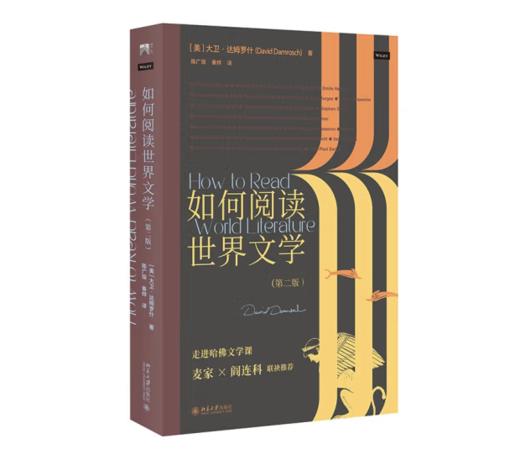 《如何阅读世界文学（第二版）走进哈佛文学课》#此商品参加第十一届北京惠民文化消费季 商品图0