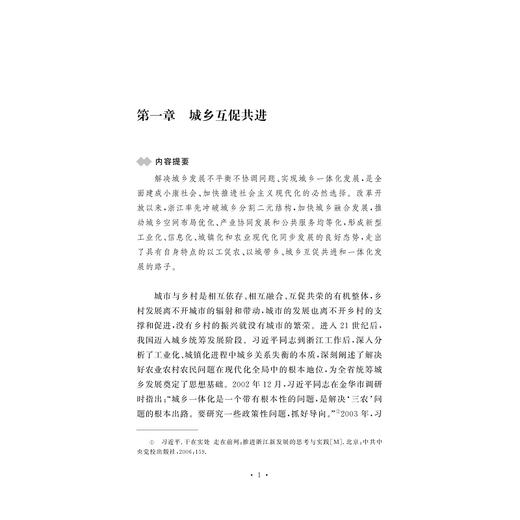 统筹城乡兴“三农”/孙景淼/新思想在浙江的萌发与实践系列教材/浙江大学出版社/理论阐释/案例解读 商品图5