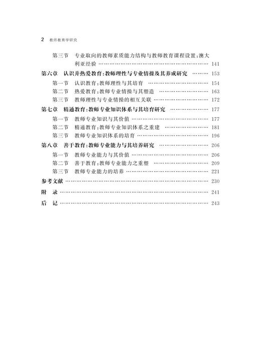 教师教育学研究/俞婷婕|责编:吴伟伟|总主编:眭依凡/浙江大学出版社 商品图2