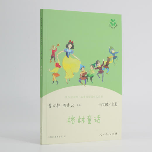 (仓发) 格林童话 人教版快乐读书吧三年级上册 曹文轩、陈先云主编 语文教科书配套书目 /人民教育出版社/9787107336003 商品图3