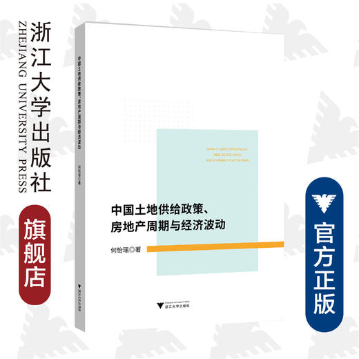 中国土地供给政策、房地产周期与经济波动/何怡瑶/浙江大学出版社 商品图0