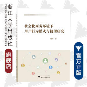 社会化商务环境下用户行为模式与机理研究/周涛/浙江大学出版社