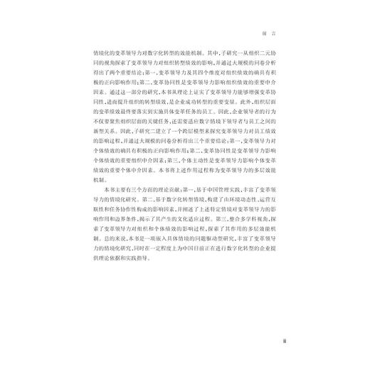 数字化转型下的变革领导力：情境识别与效能提升/吴挺/浙江大学出版社 商品图3