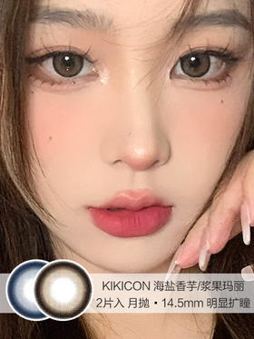 KIKICON / 美瞳月抛 / 海盐香芋/浆果玛丽 / 2片入 / 14.5mm  / 明显扩瞳