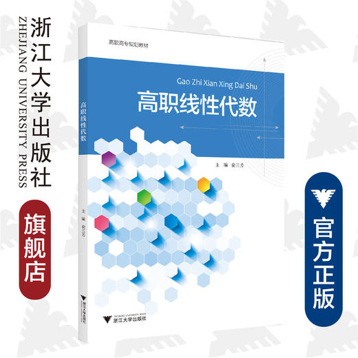 高职线性代数(高职高专规划教材)/俞兰芳/浙江大学出版社 商品图0