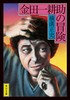 金田一耕助の冒険 (角川文庫) 商品缩略图0