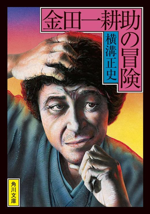 金田一耕助の冒険 (角川文庫) 商品图0