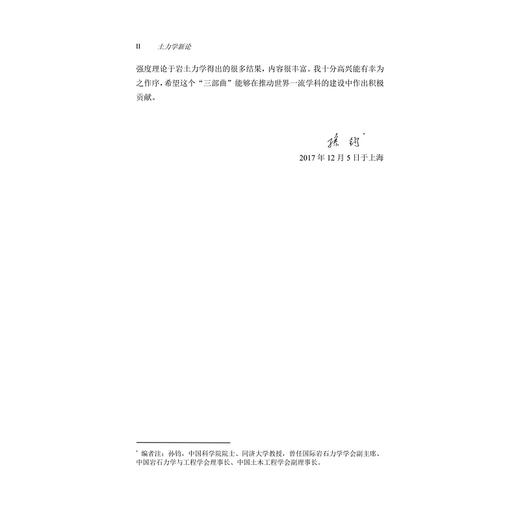 土力学新论(精)/岩土力学三部曲/俞茂宏/浙江大学出版社/土木 商品图4