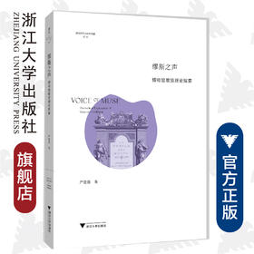 缪斯之声：博物馆展览理论探索/博物馆学认知与传播论丛/缪斯文库/严建强/陈佩钰/浙江大学出版社