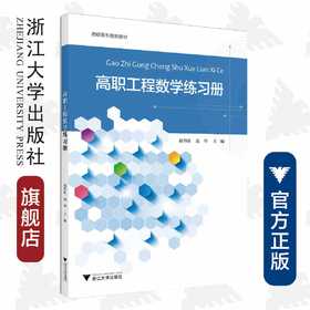 高职工程数学练习册(高职高专规划教材)/赵伟良/高华/浙江大学出版社