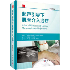 (仓发) 超声引导下肌骨介入治疗/科学出版社/9787030514417