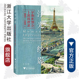 浮光纱影——早期世博会上的纺织品(1895—1900)/周旸/责编:吴水燕/浙江大学出版社