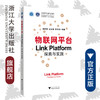 物联网平台Link Platform探索与实践(中国高等教育学会工程教育专业委员会新工科十三五规划教材浙江省普通高校十三五新形态教材)/阿里物联网技术与系统丛书/史治国/浙江大学出版社 商品缩略图0