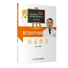 (仓发) 颞下颌关节与面痛就医指南/人民卫生出版社/张清彬/9787117305945
