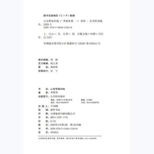 (仓发) 心安即是归处（季羡林百年生命智慧。央视《朗读者》多次动情朗读本书名篇 愿你历尽沧桑 永葆天真模样）/古吴轩出版社/季羡林/9787554615430 商品图8