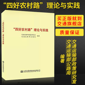 “四好农村路”理论与实践/978-7-114-13661-0