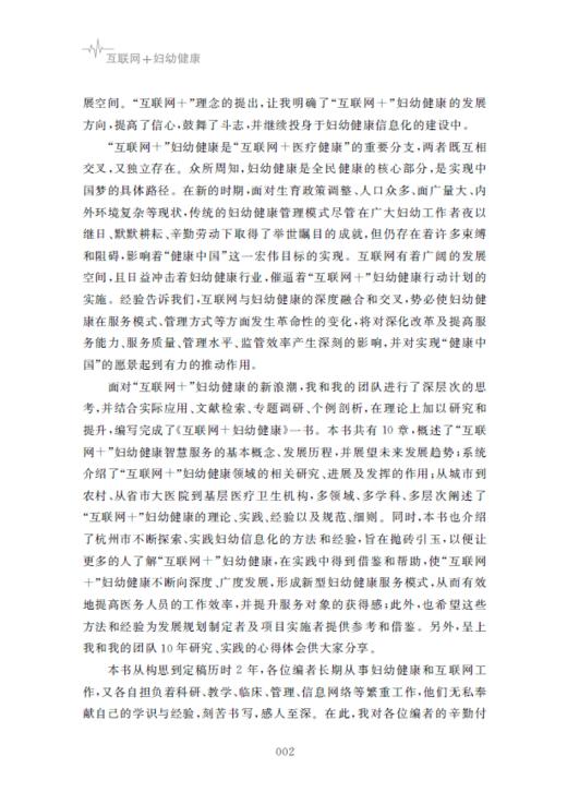互联网+妇幼健康/陶晶/浙江大学出版社 商品图5