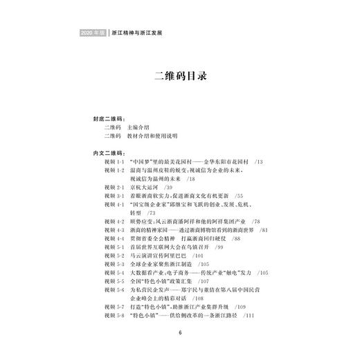 浙江精神与浙江发展(2020年版浙江省高等学校德育统编教材)/段治文|责编:黄娟琴/浙江大学出版社 商品图3