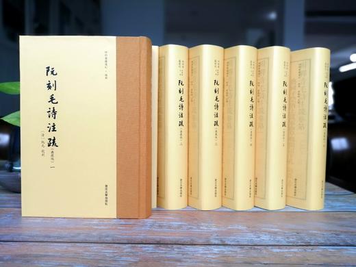 阮刻毛诗注疏(典藏版共6册)(精)/四部要籍选刊·经部/总主编:蒋鹏翔/校注:(清)阮元/布脊精装/带护封/浙江大学出版社 商品图2