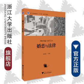 婚恋与法律(浙江省普通高校十三五新形态教材)/康莉莹/浙江大学出版社