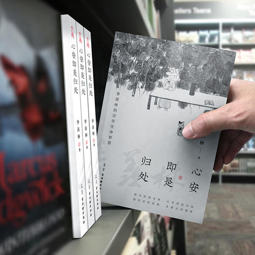 (仓发) 心安即是归处（季羡林百年生命智慧。央视《朗读者》多次动情朗读本书名篇 愿你历尽沧桑 永葆天真模样）/古吴轩出版社/季羡林/9787554615430 商品图7