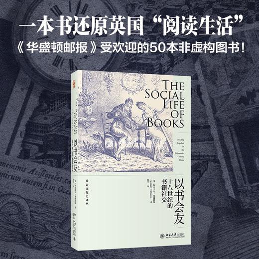 (仓发) 以书会友：十八世纪的书籍社交/北京大学出版社/阿比盖尔·威廉姆斯/9787301326244 商品图1